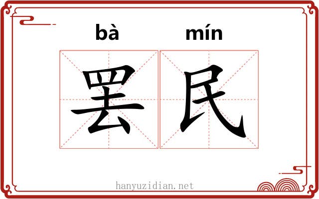 罢民 罢民