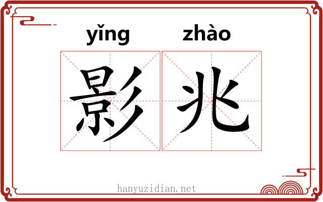 影兆 影兆
