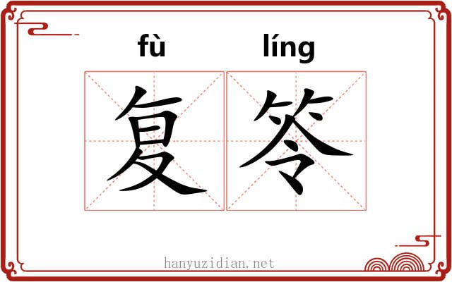 复笭