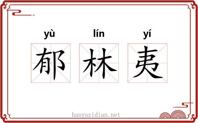 郁林夷 郁林夷