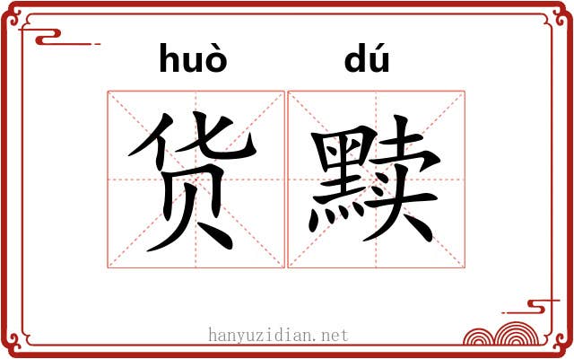 货黩