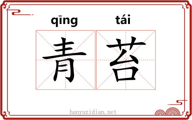 青苔