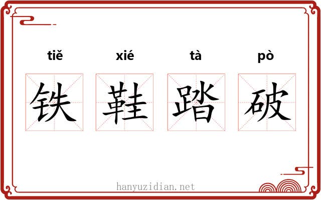 铁鞋踏破