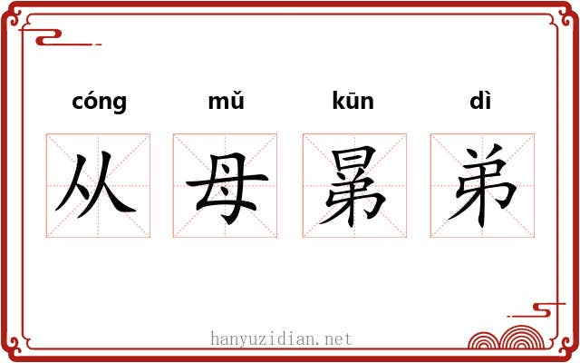 从母晜弟 从母晜弟