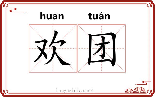 欢团