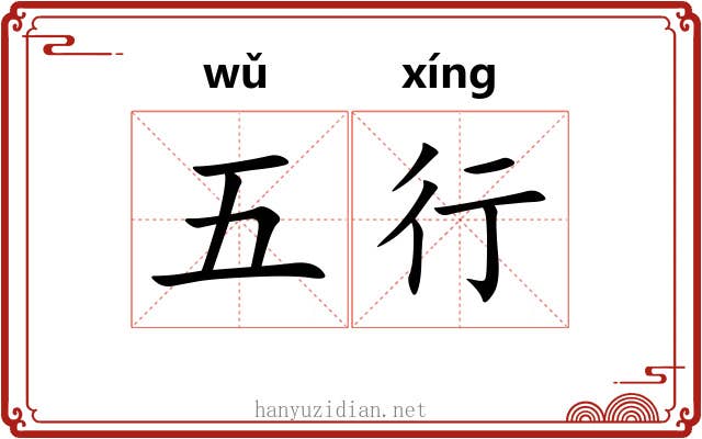 五行 五行