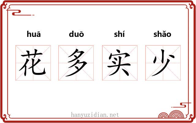 花多实少