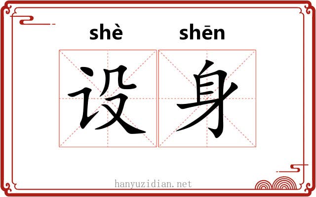 设身