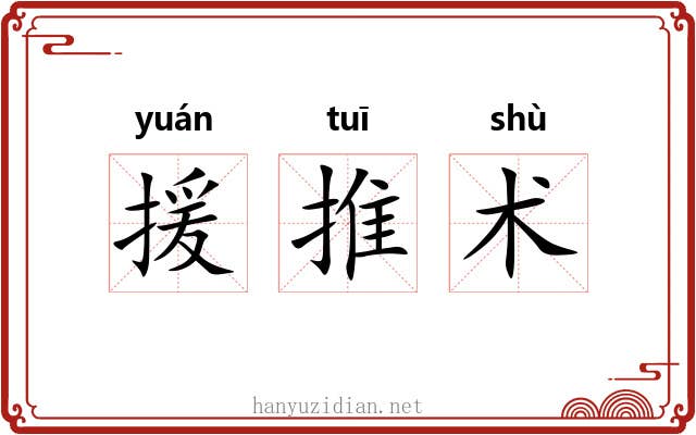 援推术 援推术