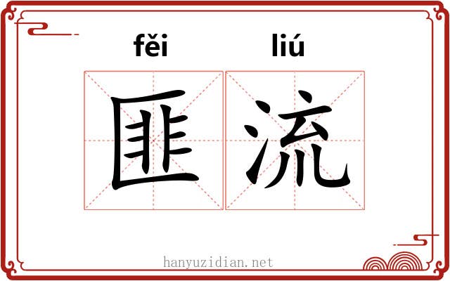 匪流 匪流