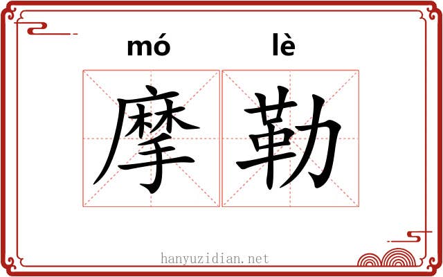 摩勒 摩勒