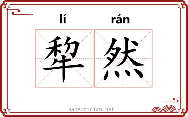 犂然 犂然
