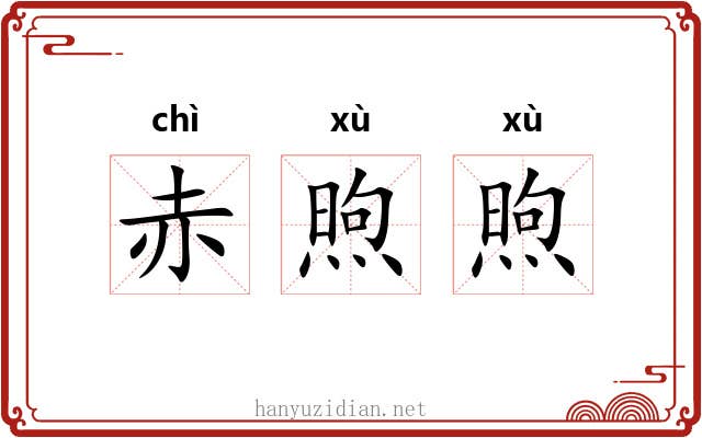 赤煦煦