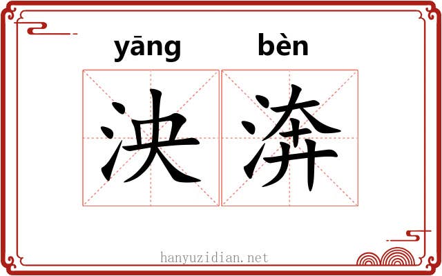 泱渀