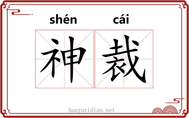 神裁