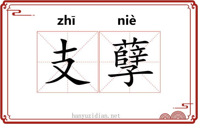 支孽 支孽