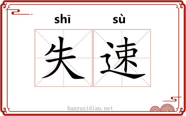 失速