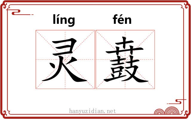 灵鼖