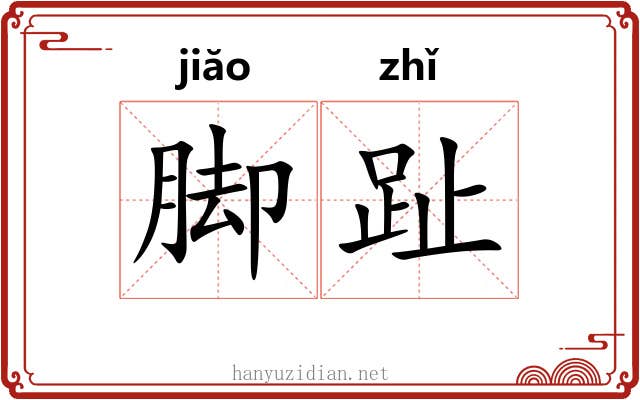 脚趾
