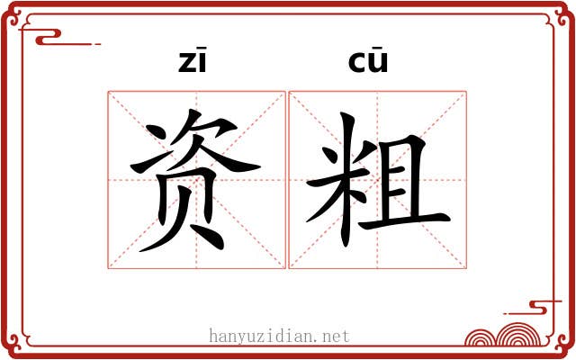 资粗