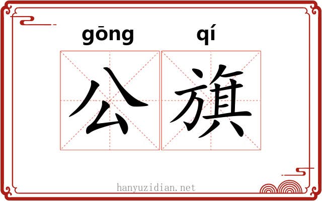 公旗 公旗