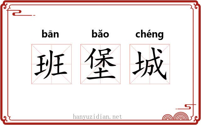 班堡城