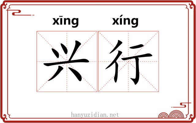 兴行 兴行