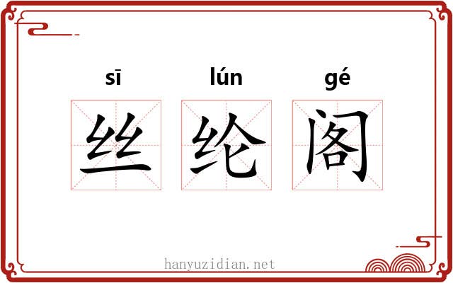 丝纶阁 丝纶阁