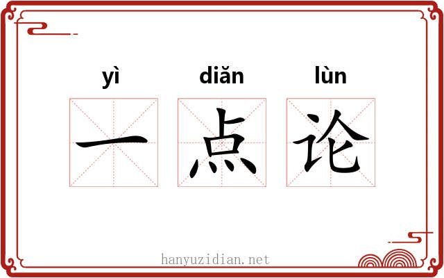 一点论 一点论