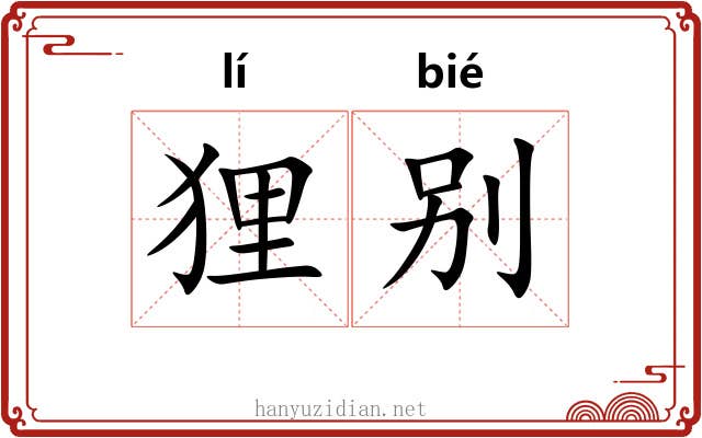 狸别