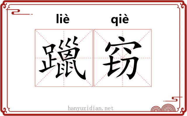 躐窃
