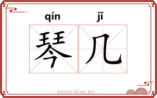 琴几