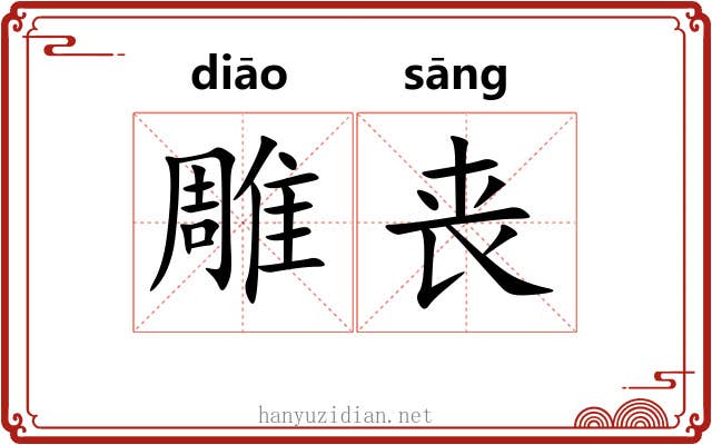 雕丧 雕丧