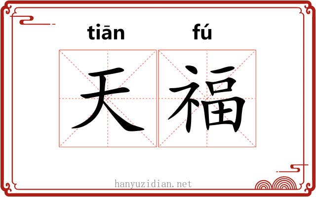 天福 天福