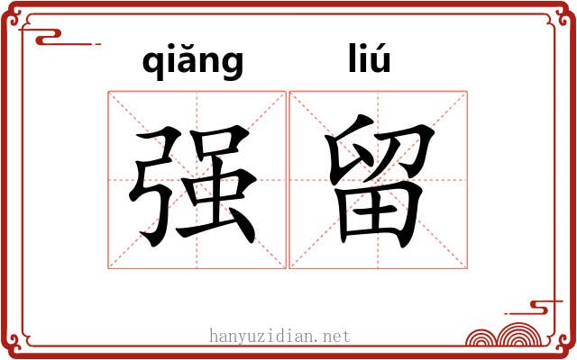 强留 强留