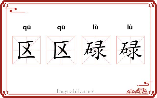 区区碌碌