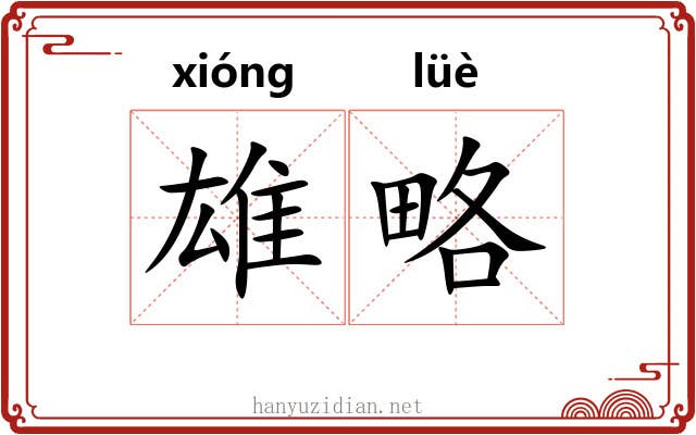 雄略