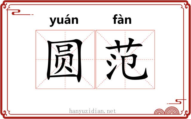 圆范 圆范