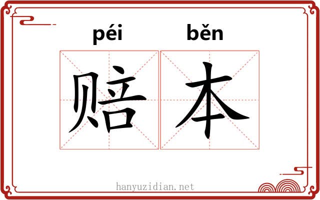 赔本