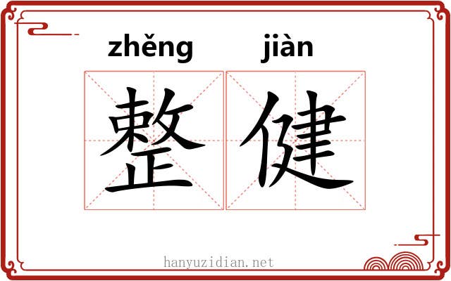 整健