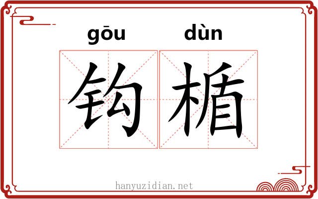 钩楯 钩楯