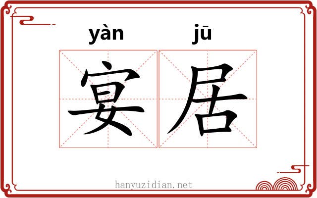 宴居 宴居