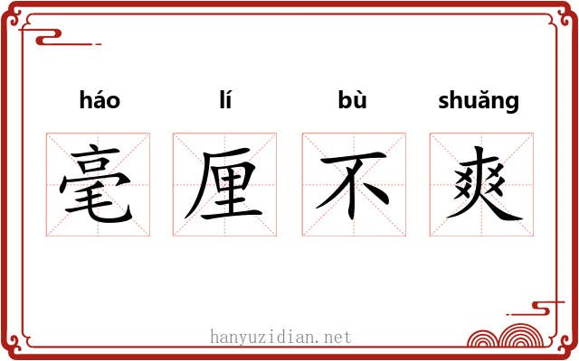 毫厘不爽 毫厘不爽