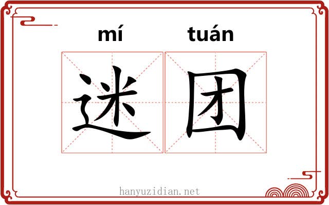 迷团 迷团