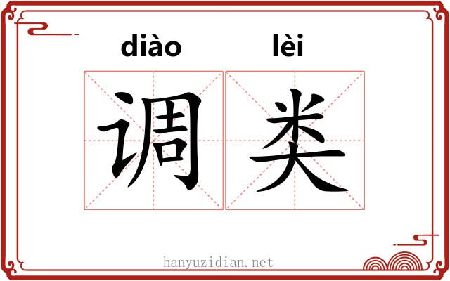 调类