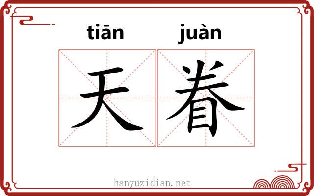天眷