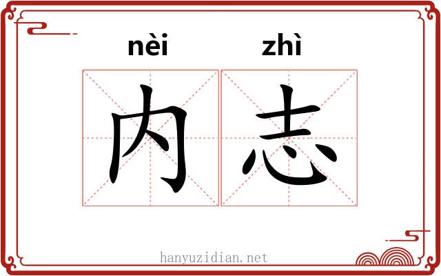 内志