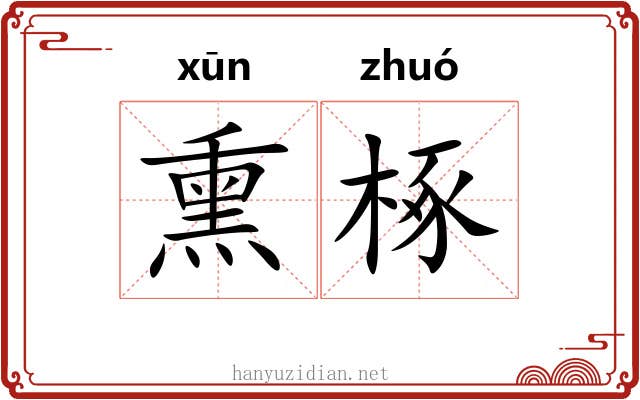 熏椓