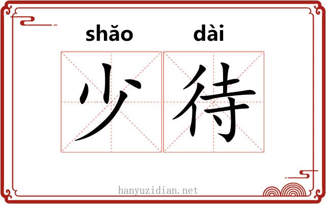 少待 少待