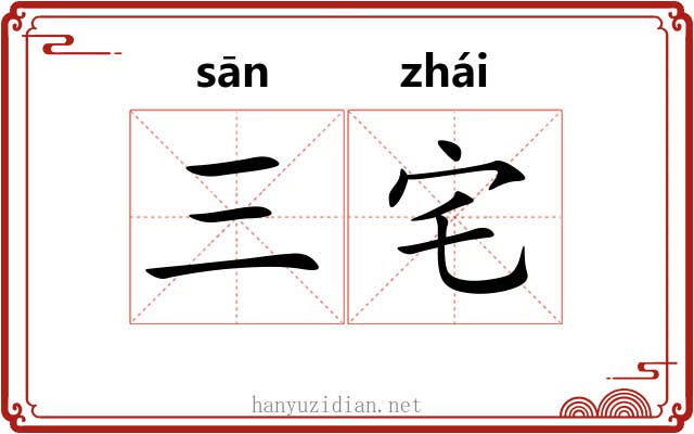 三宅